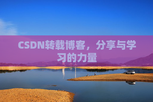 CSDN转载博客,分享与学习的力量